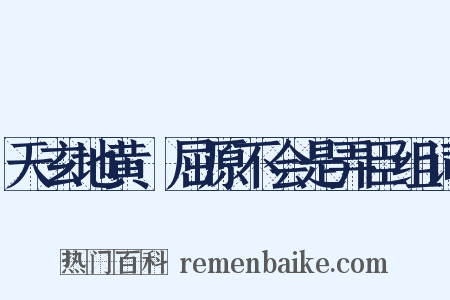天玄地黄·屈原不会是弄臣组词是什么意思的图片